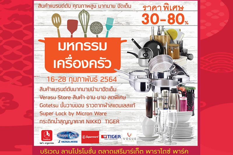 เครื่องครัว 21021