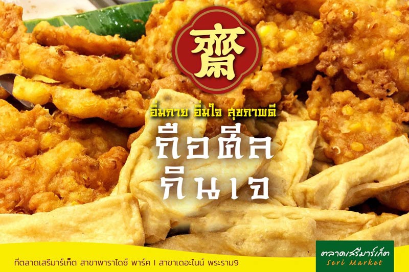 กินเจ 10201